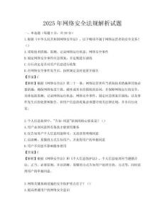 2025年網絡安全法規解析試題