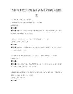 全國高考數學試題解析及備考策略題庫附答案