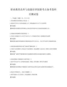 職業教育改革與技能培訓創新考點備考卷科目測試卷