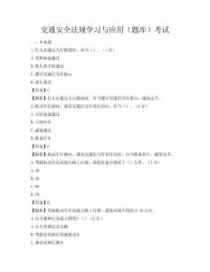 交通安全法规学习与应用（题库）考试