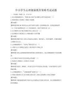 中小学生心理健康教育策略考试试题