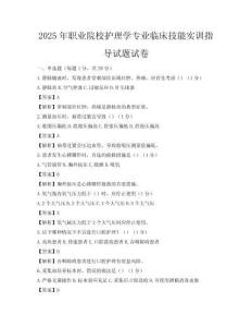 2025年职业院校护理学专业临床技能实训指导试题试卷