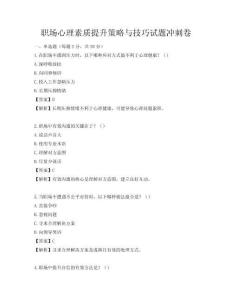 职场心理素质提升策略与技巧试题冲刺卷