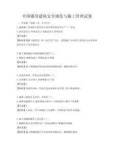 全国通用建筑安全规范与施工管理试卷