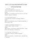 全国中小学信息技术教育现状调查与对策研究考试及答案冲刺卷