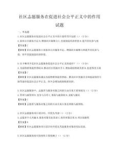 社區(qū)志愿服務在促進社會公平正義中的作用試題