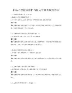 職場心理健康維護與壓力管理考試及答案