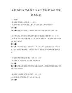 全國范圍內職業教育改革與發展趨勢及對策備考試卷
