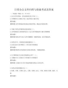 日常辦公文件歸檔與檢索考試及答案