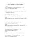青少年心理素质培养模拟试题测试卷