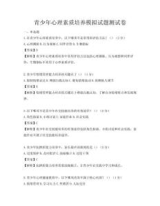 青少年心理素質培養模擬試題測試卷