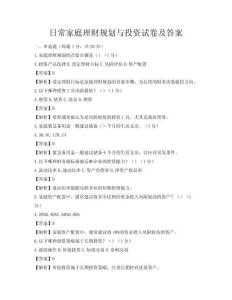 日常家庭理财规划与投资试卷及答案