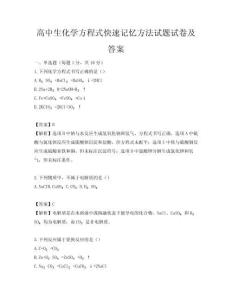 高中生化学方程式快速记忆方法试题试卷及答案