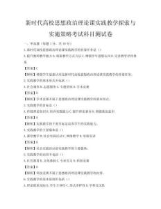 新時代高校思想政治理論課實踐教學探索與實施策略考試科目測試卷