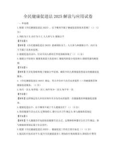 全民健康促进法2025解读与应用试卷