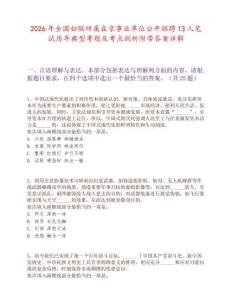 2026年全國婦聯所屬在京事業單位公開招聘13人筆試歷年典型考題及考點剖析附帶答案詳解
