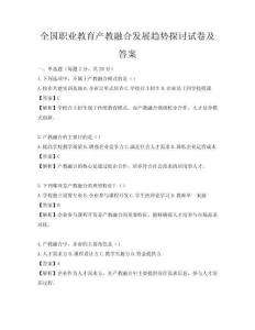全國職業教育產教融合發展趨勢探討試卷及答案