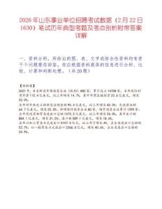 2026年山東事業(yè)單位招聘考試數(shù)據(jù)（2月22日1630）筆試歷年典型考題及考點(diǎn)剖析附帶答案詳解