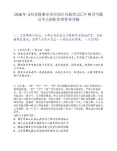 2026年山東省屬事業(yè)單位崗位分析筆試歷年典型考題及考點(diǎn)剖析附帶答案詳解