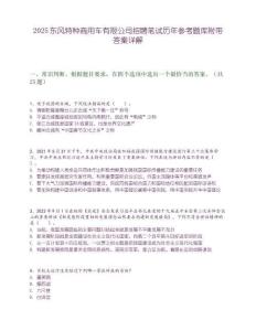 2025東風(fēng)特種商用車有限公司招聘筆試歷年參考題庫附帶答案詳解