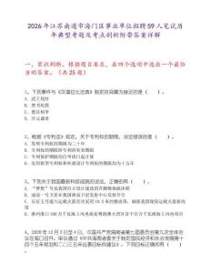 2026年江蘇南通市海門區(qū)事業(yè)單位招聘59人筆試歷年典型考題及考點(diǎn)剖析附帶答案詳解