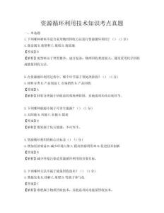 资源循环利用技术知识考点真题