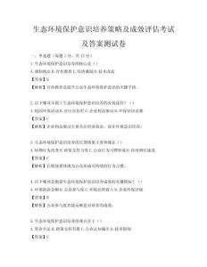 生态环境保护意识培养策略及成效评估考试及答案测试卷
