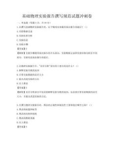基础物理实验报告撰写规范试题冲刺卷