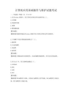 计算机应用基础操作与维护试题考试