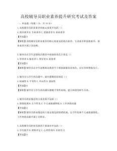 高校輔導員職業素養提升研究考試及答案