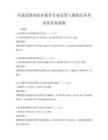 全國范圍內職業教育專業設置與課程改革考試及答案真題