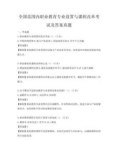 全國范圍內職業教育專業設置與課程改革考試及答案真題