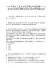 2026年贵州六盘水水城区事业单位招聘224人笔试历年典型考题及考点剖析附带答案详解