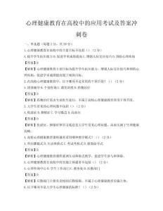 心理健康教育在高校中的应用考试及答案冲刺卷