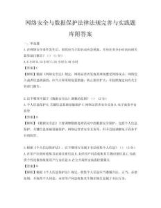 網(wǎng)絡(luò)安全與數(shù)據(jù)保護(hù)法律法規(guī)完善與實(shí)踐題庫(kù)附答案