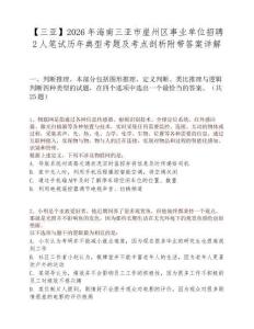 【三亞】2026年海南三亞市崖州區事業單位招聘2人筆試歷年典型考題及考點剖析附帶答案詳解