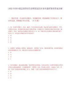 2025中国中煤总部管培生招聘笔试历年参考题库附带答案详解