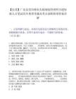 【东莞】广东东莞市樟木头镇规划管理所引进短缺人才笔试历年典型考题及考点剖析附带答案详解