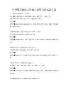 全國通用建筑工程施工質(zhì)量檢驗試題真題