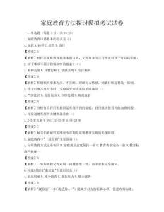 家庭教育方法探讨模拟考试试卷