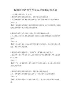 我国高等教育普及化发展策略试题真题