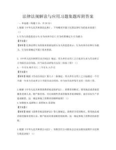 法律法規(guī)解讀與應(yīng)用習(xí)題集題庫附答案