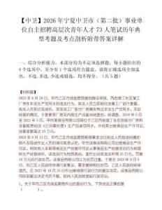 【中衛】2026年寧夏中衛市（第二批）事業單位自主招聘高層次青年人才73人筆試歷年典型考題及考點剖析附帶答案詳解