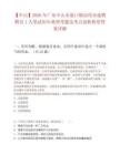 【中山】2026年廣東中山市港口鎮宣傳辦選聘聘員1人筆試歷年典型考題及考點剖析附帶答案詳解