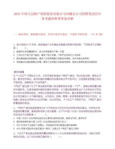 2025中国人民财产保险股份有限公司西藏分公司招聘笔试历年参考题库附带答案详解