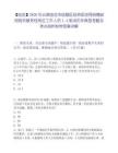 【臨滄】2026年云南臨滄市臨翔區(qū)投資促進(jìn)局招聘政府購買服務(wù)性崗位工作人員1人筆試歷年典型考題及考點(diǎn)剖析附帶答案詳解