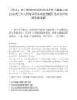 【麗水】浙江麗水松陽縣科學技術局下屬事業單位選調工作人員筆試歷年典型考題及考點剖析附帶答案詳解