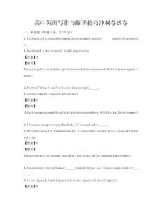 高中英语写作与翻译技巧冲刺卷试卷