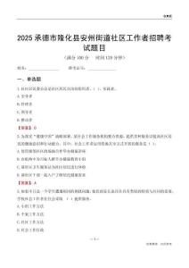 承德市隆化縣安州街道社區(qū)工作者招聘考試題目
