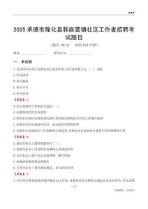承德市隆化縣韓麻營鎮社區工作者招聘考試題目